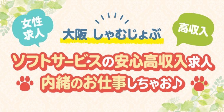 ソフトサービスの安心高収入求人内緒のお仕事しちゃお