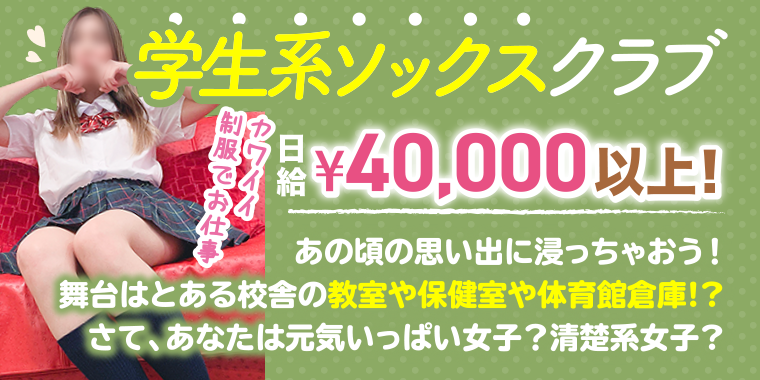 学生系ソックスクラブ