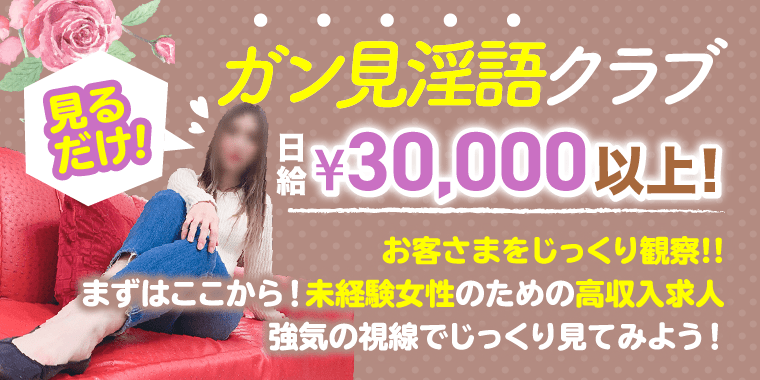 ガン見淫語クラブ