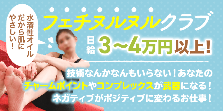 フェチヌルヌルクラブ