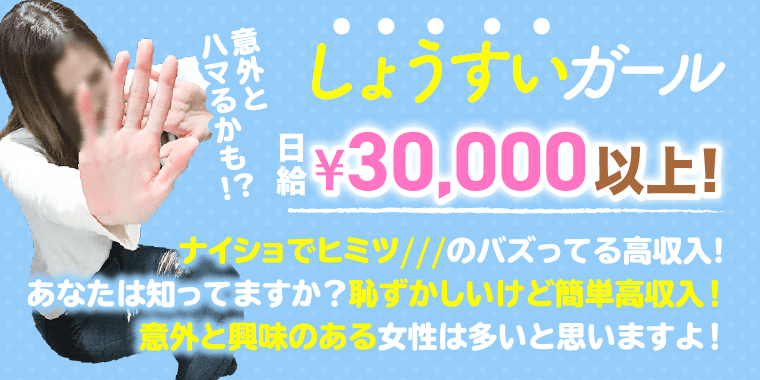 しょうすいガール