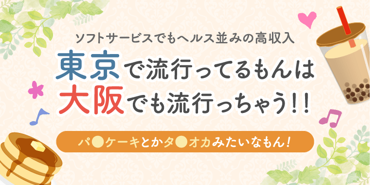 東京で流行ってるもんは大阪でも流行っちゃう！